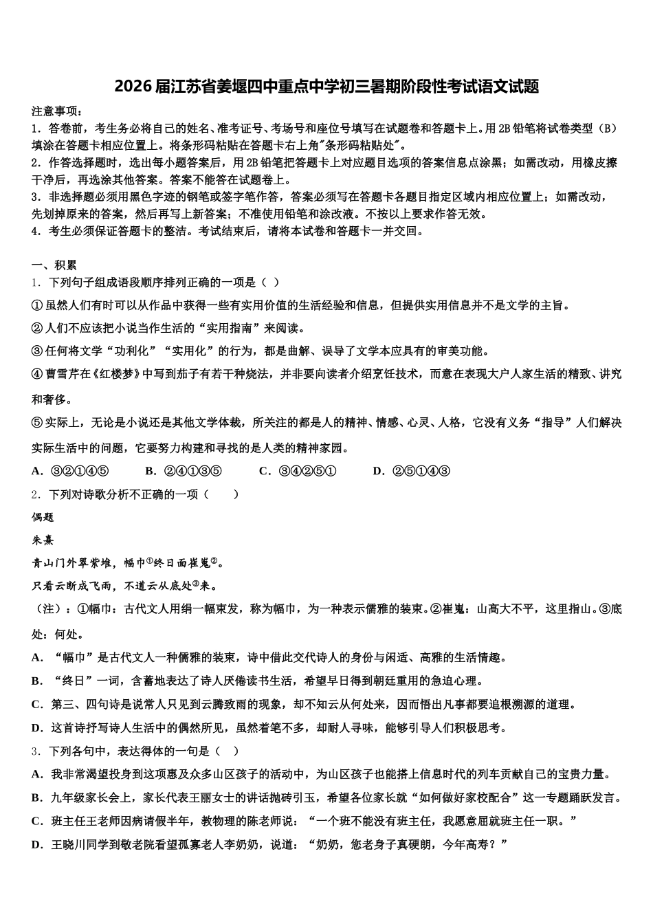 2026届江苏省姜堰四中重点中学初三暑期阶段性考试语文试题含解析_第1页