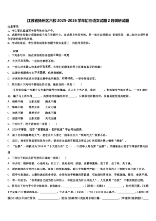 江苏省扬州区六校2025-2026学年初三语文试题2月调研试题含解析