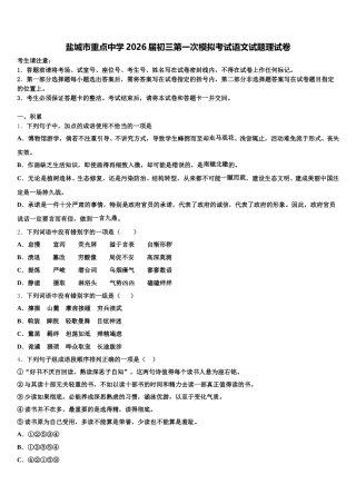盐城市重点中学2026届初三第一次模拟考试语文试题理试卷含解析