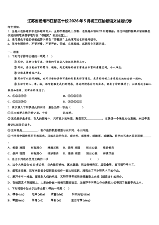 江苏省扬州市江都区十校2026年5月初三压轴卷语文试题试卷含解析