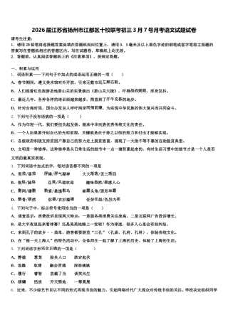 2026届江苏省扬州市江都区十校联考初三3月7号月考语文试题试卷含解析