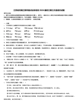 江苏省无锡江阴市重点达标名校2026届初三第三次适语文试题含解析