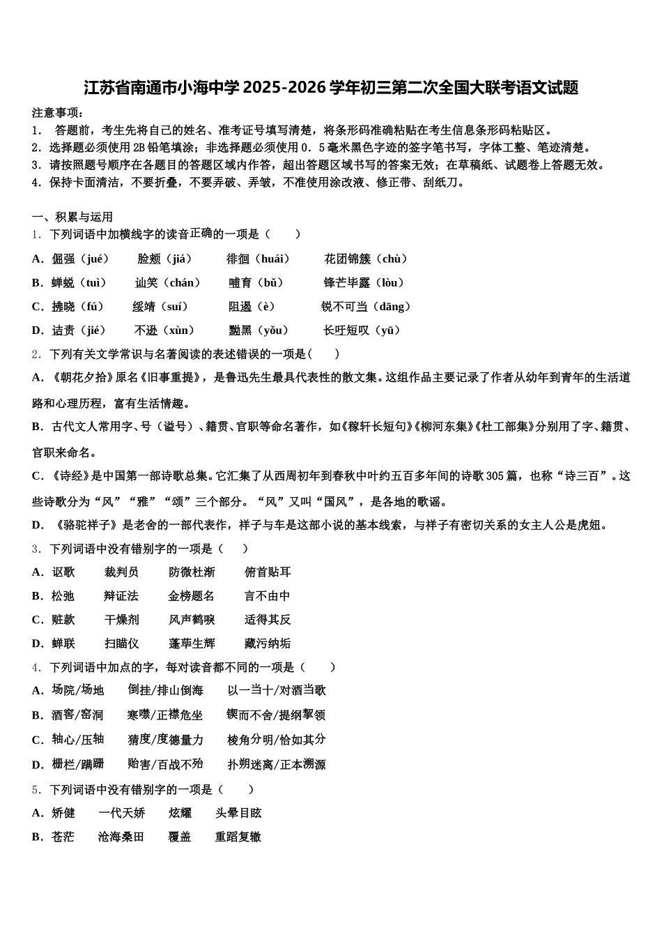 江苏省南通市小海中学2025-2026学年初三第二次全国大联考语文试题含解析_第1页