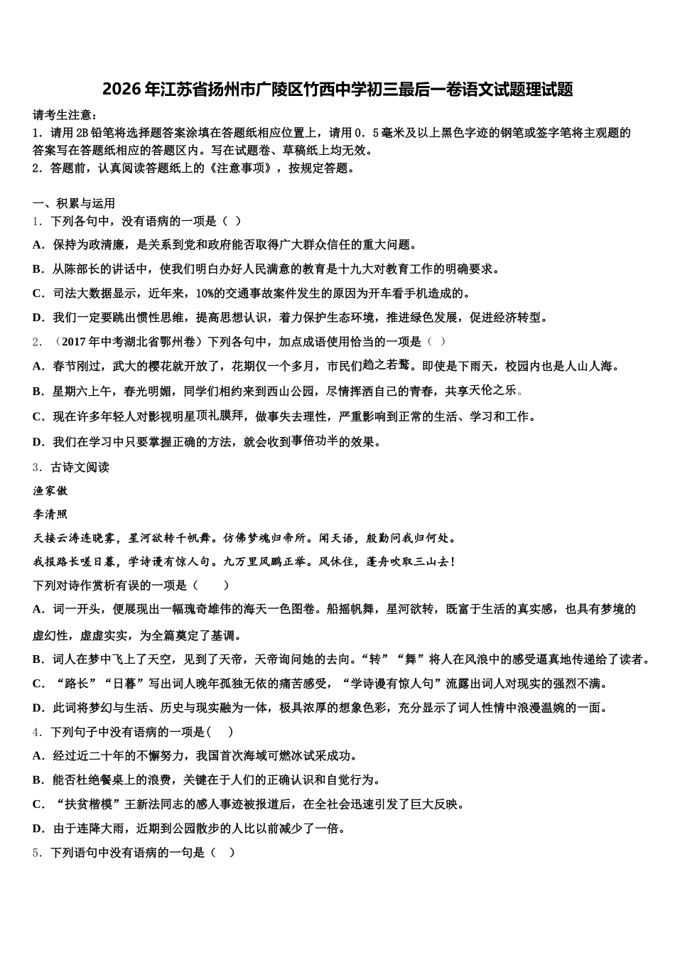 2026年江苏省扬州市广陵区竹西中学初三最后一卷语文试题理试题含解析_第1页