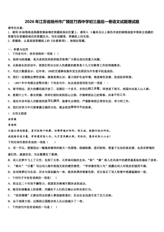 2026年江苏省扬州市广陵区竹西中学初三最后一卷语文试题理试题含解析