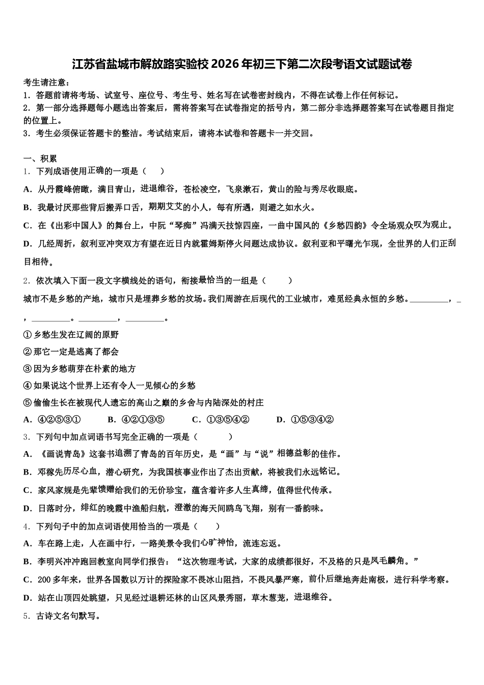 江苏省盐城市解放路实验校2026年初三下第二次段考语文试题试卷含解析_第1页