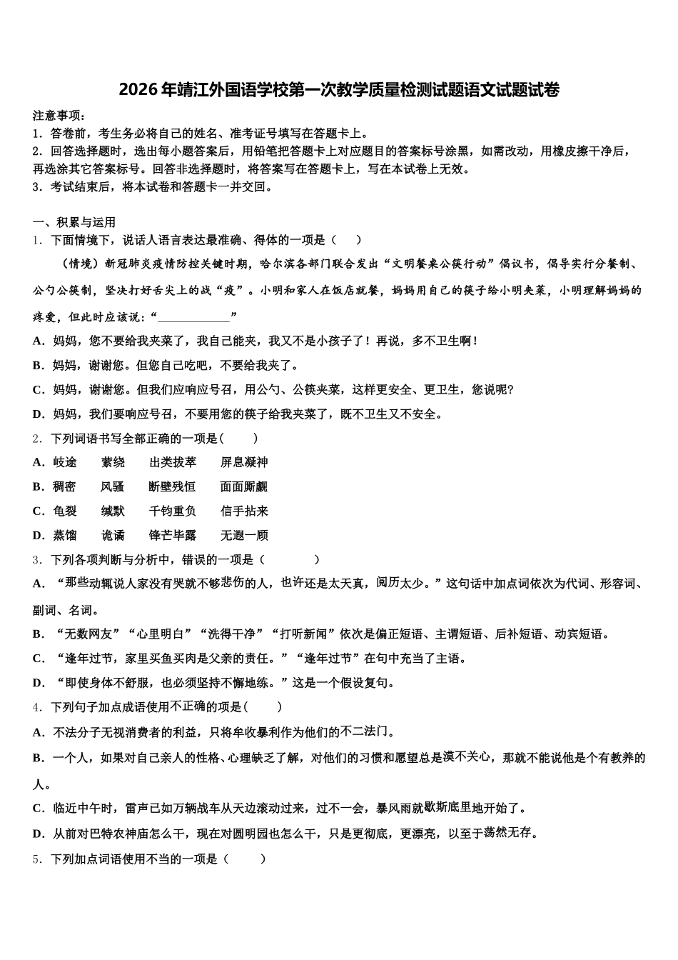 2026年靖江外国语学校第一次教学质量检测试题语文试题试卷含解析_第1页