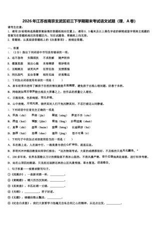 2026年江苏省南京玄武区初三下学期期末考试语文试题（理，A卷）含解析