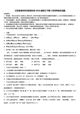 江苏省徐州市市区部分校2026届初三下期3月月考语文试题含解析