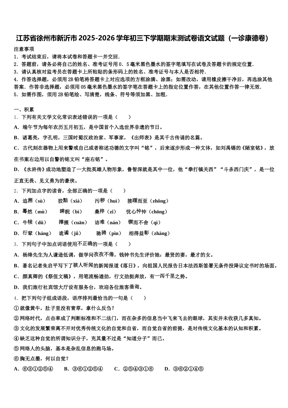 江苏省徐州市新沂市2025-2026学年初三下学期期末测试卷语文试题（一诊康德卷）含解析_第1页