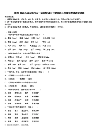 2026届江苏省无锡市天一实验校初三下学期第三次强化考试语文试题含解析