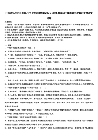 江苏省扬州市江都区八校（大桥镇中学2025-2026学年初三年级第二次调研考试语文试题含解析