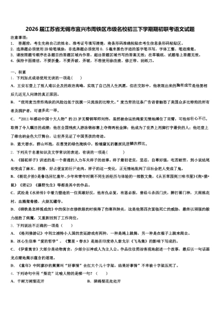 2026届江苏省无锡市宜兴市周铁区市级名校初三下学期期初联考语文试题含解析