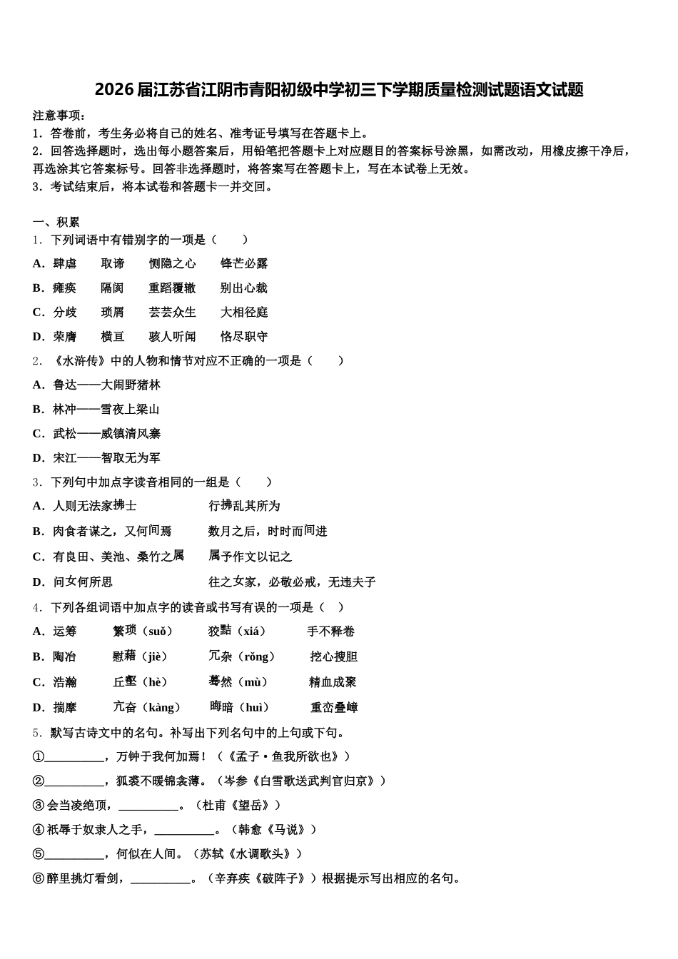2026届江苏省江阴市青阳初级中学初三下学期质量检测试题语文试题含解析_第1页