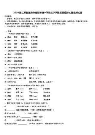 2026届江苏省江阴市青阳初级中学初三下学期质量检测试题语文试题含解析