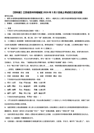 【苏科版】江苏省苏州市相城区2026年3月2日线上考试初三语文试题含解析