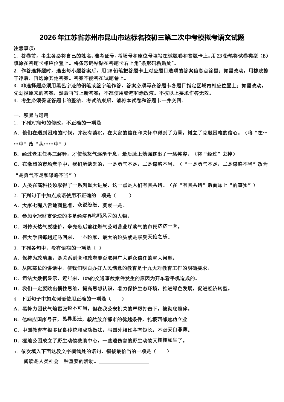 2026年江苏省苏州市昆山市达标名校初三第二次中考模拟考语文试题含解析_第1页