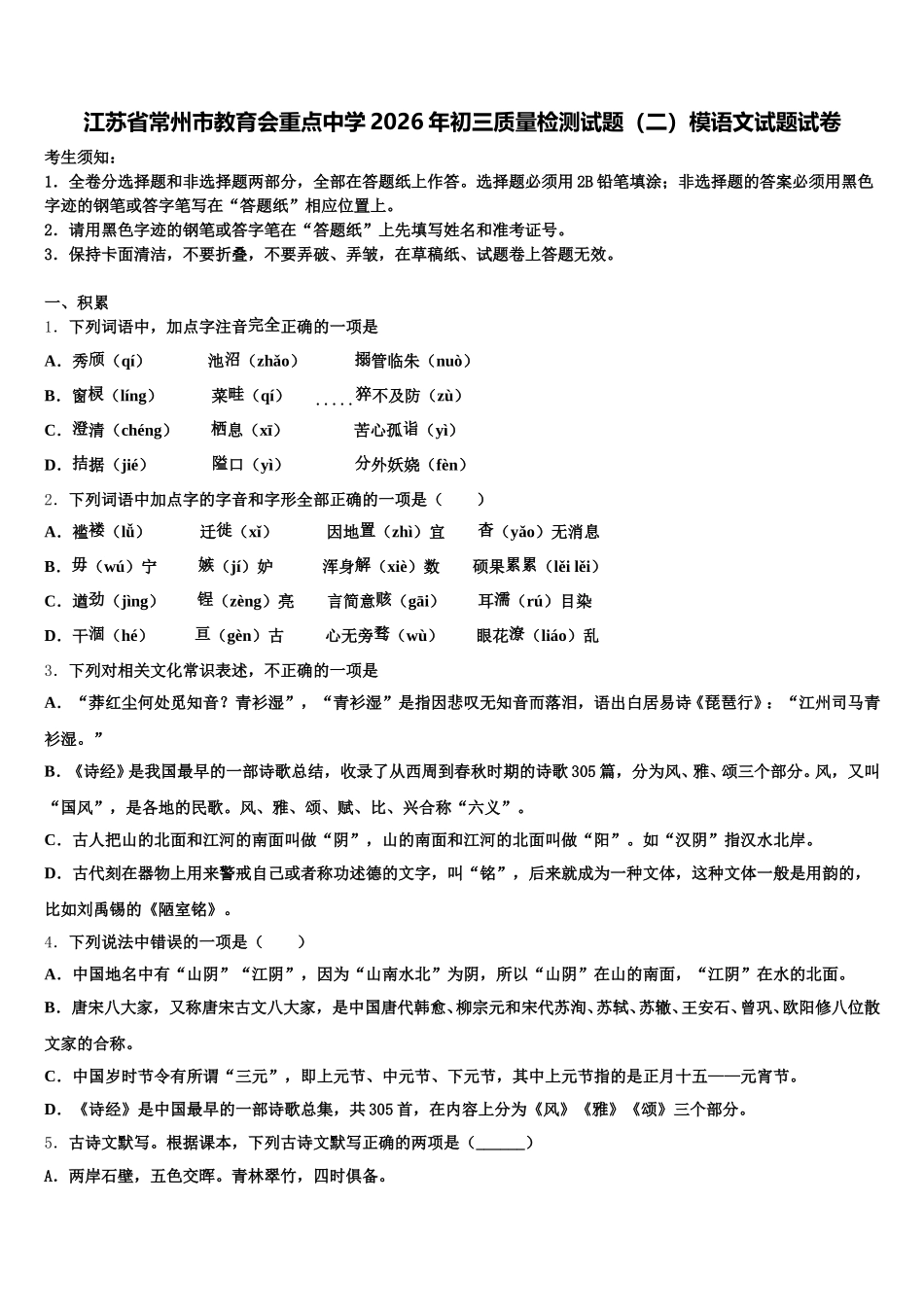 江苏省常州市教育会重点中学2026年初三质量检测试题（二）模语文试题试卷含解析_第1页