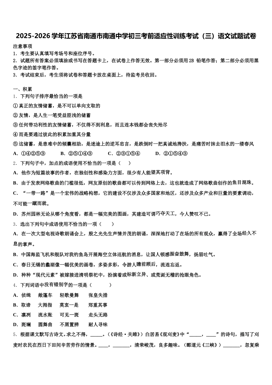 2025-2026学年江苏省南通市南通中学初三考前适应性训练考试（三）语文试题试卷含解析_第1页
