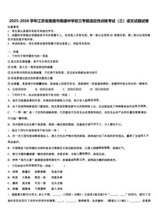 2025-2026学年江苏省南通市南通中学初三考前适应性训练考试（三）语文试题试卷含解析