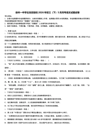 徐州一中学云龙实验校2026年初三（下）5月月考语文试题试卷含解析