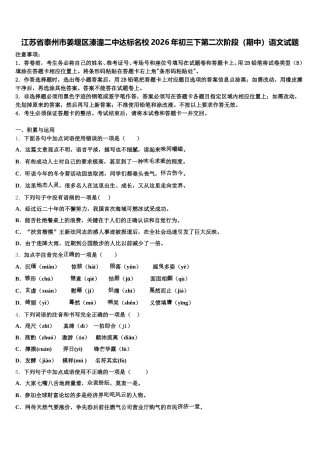 江苏省泰州市姜堰区溱潼二中达标名校2026年初三下第二次阶段（期中）语文试题含解析