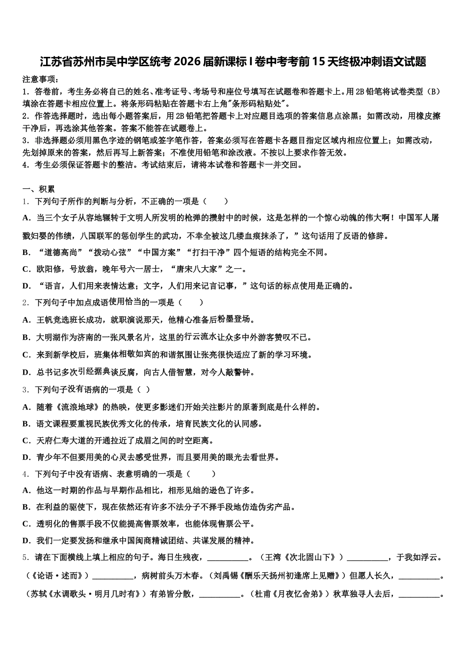江苏省苏州市吴中学区统考2026届新课标I卷中考考前15天终极冲刺语文试题含解析_第1页