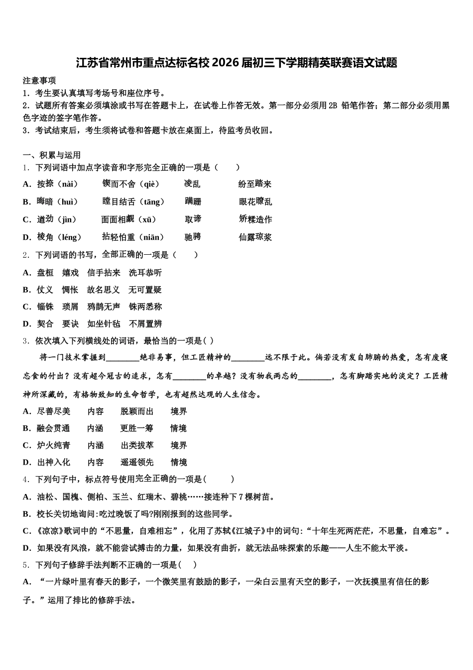 江苏省常州市重点达标名校2026届初三下学期精英联赛语文试题含解析_第1页