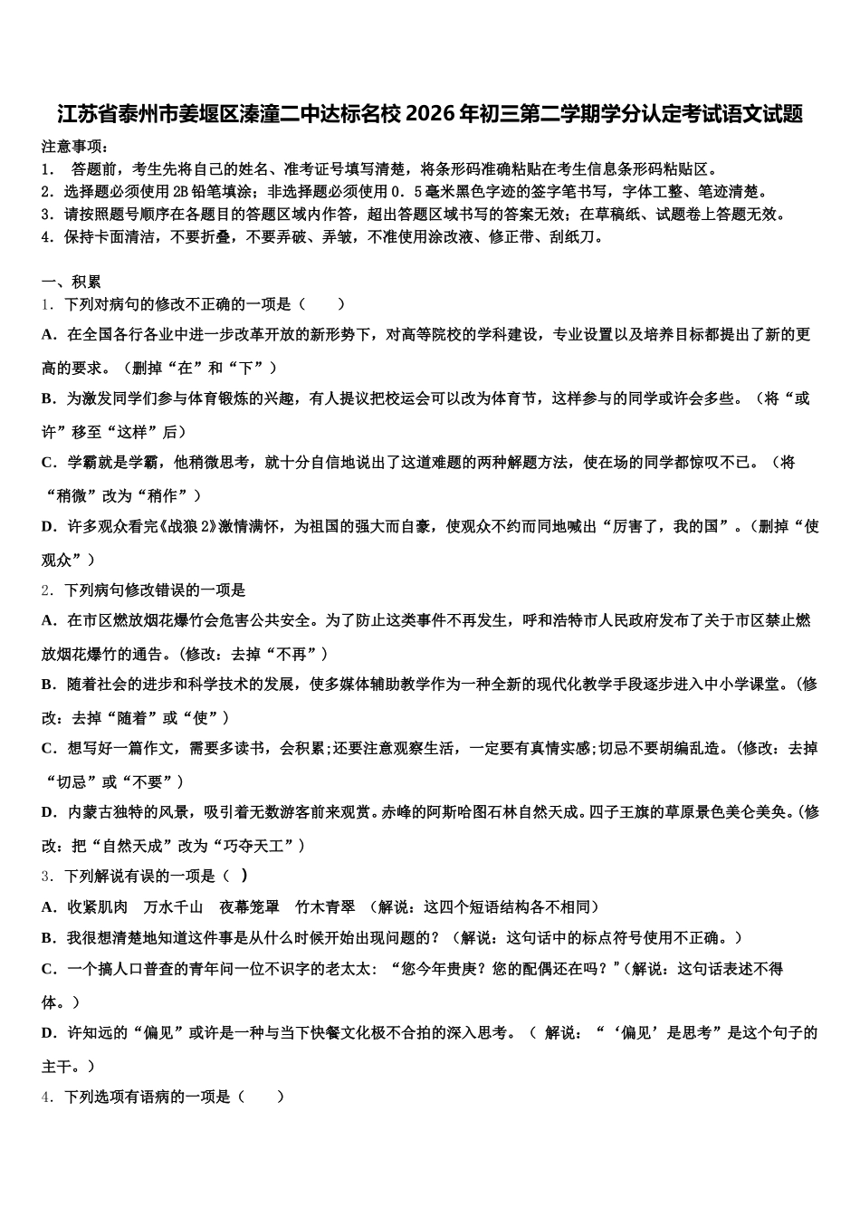 江苏省泰州市姜堰区溱潼二中达标名校2026年初三第二学期学分认定考试语文试题含解析_第1页