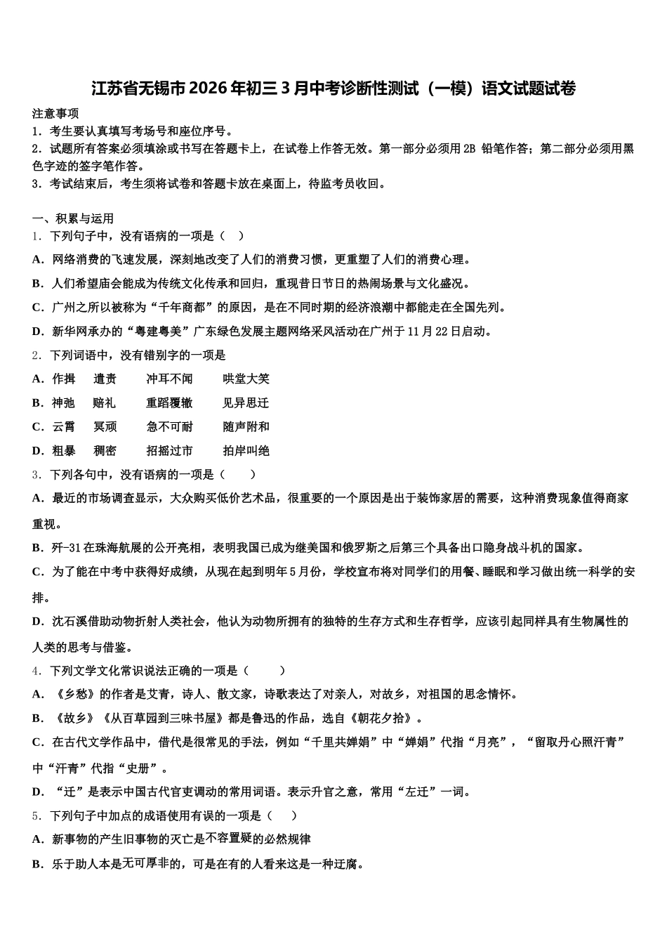 江苏省无锡市2026年初三3月中考诊断性测试（一模）语文试题试卷含解析_第1页