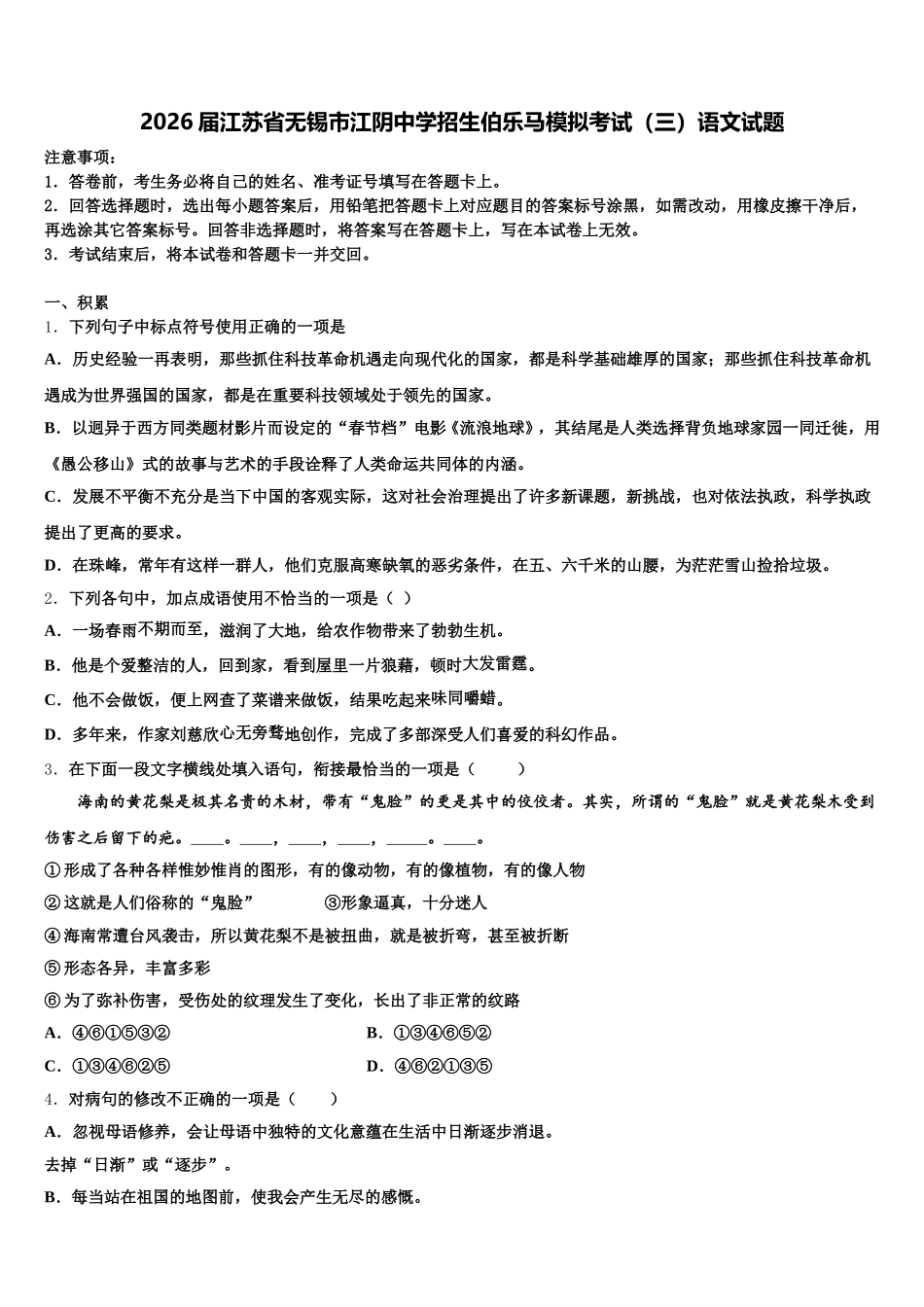 2026届江苏省无锡市江阴中学招生伯乐马模拟考试（三）语文试题含解析_第1页