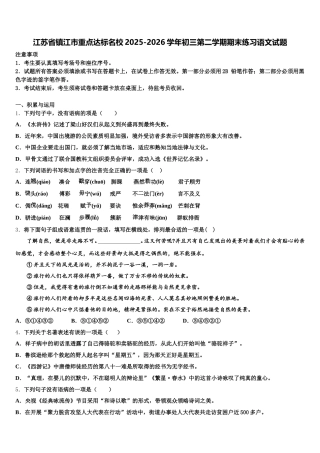 江苏省镇江市重点达标名校2025-2026学年初三第二学期期末练习语文试题含解析