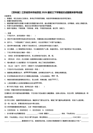 【苏科版】江苏省苏州市姑苏区2026届初三下学期语文试题期末联考试题含解析