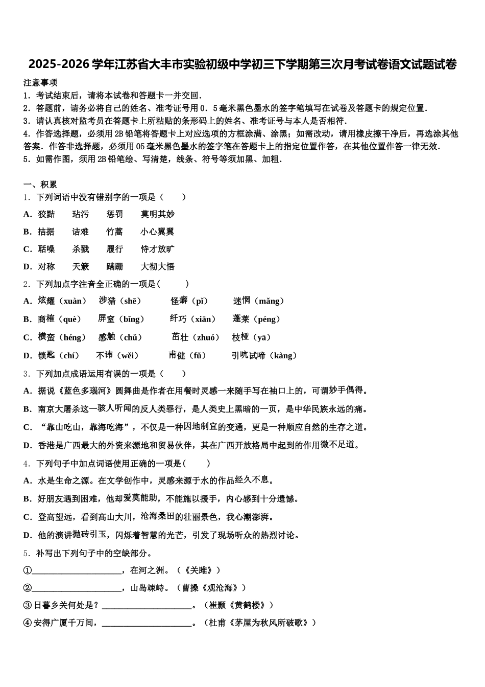 2025-2026学年江苏省大丰市实验初级中学初三下学期第三次月考试卷语文试题试卷含解析_第1页