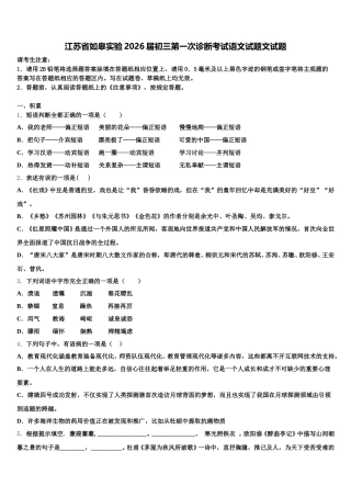 江苏省如皋实验2026届初三第一次诊断考试语文试题文试题含解析
