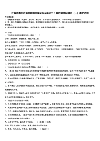 江苏省泰州市凤凰初级中学2026年初三3月教学情况调研（一）语文试题含解析