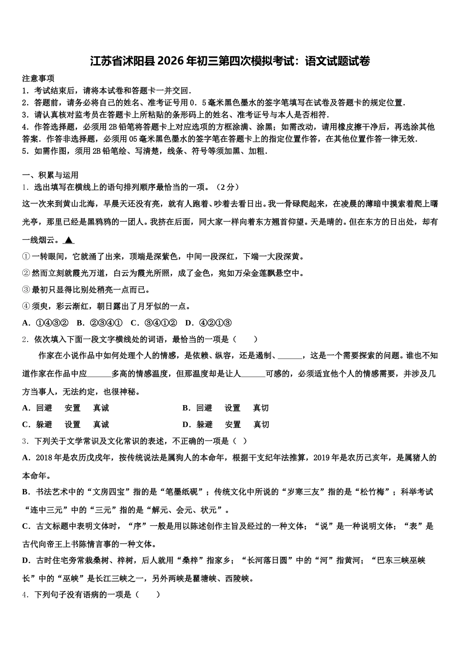 江苏省沭阳县2026年初三第四次模拟考试：语文试题试卷含解析_第1页