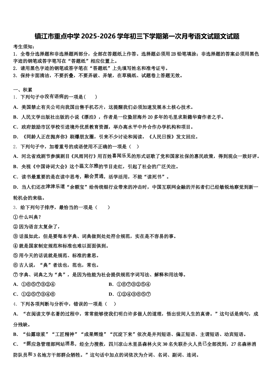 镇江市重点中学2025-2026学年初三下学期第一次月考语文试题文试题含解析_第1页