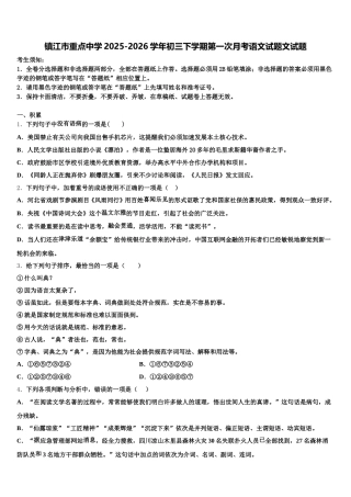 镇江市重点中学2025-2026学年初三下学期第一次月考语文试题文试题含解析