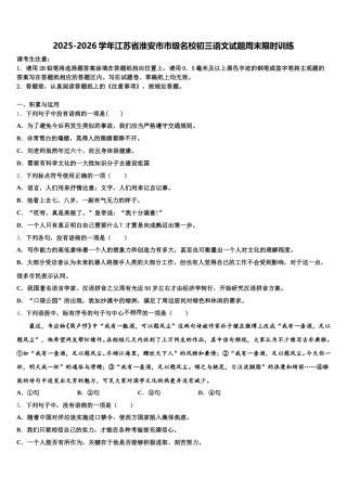 2025-2026学年江苏省淮安市市级名校初三语文试题周末限时训练含解析
