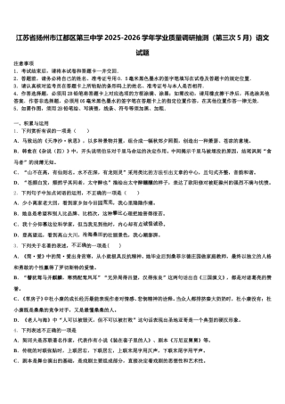 江苏省扬州市江都区第三中学2025-2026学年学业质量调研抽测（第三次5月）语文试题含解析