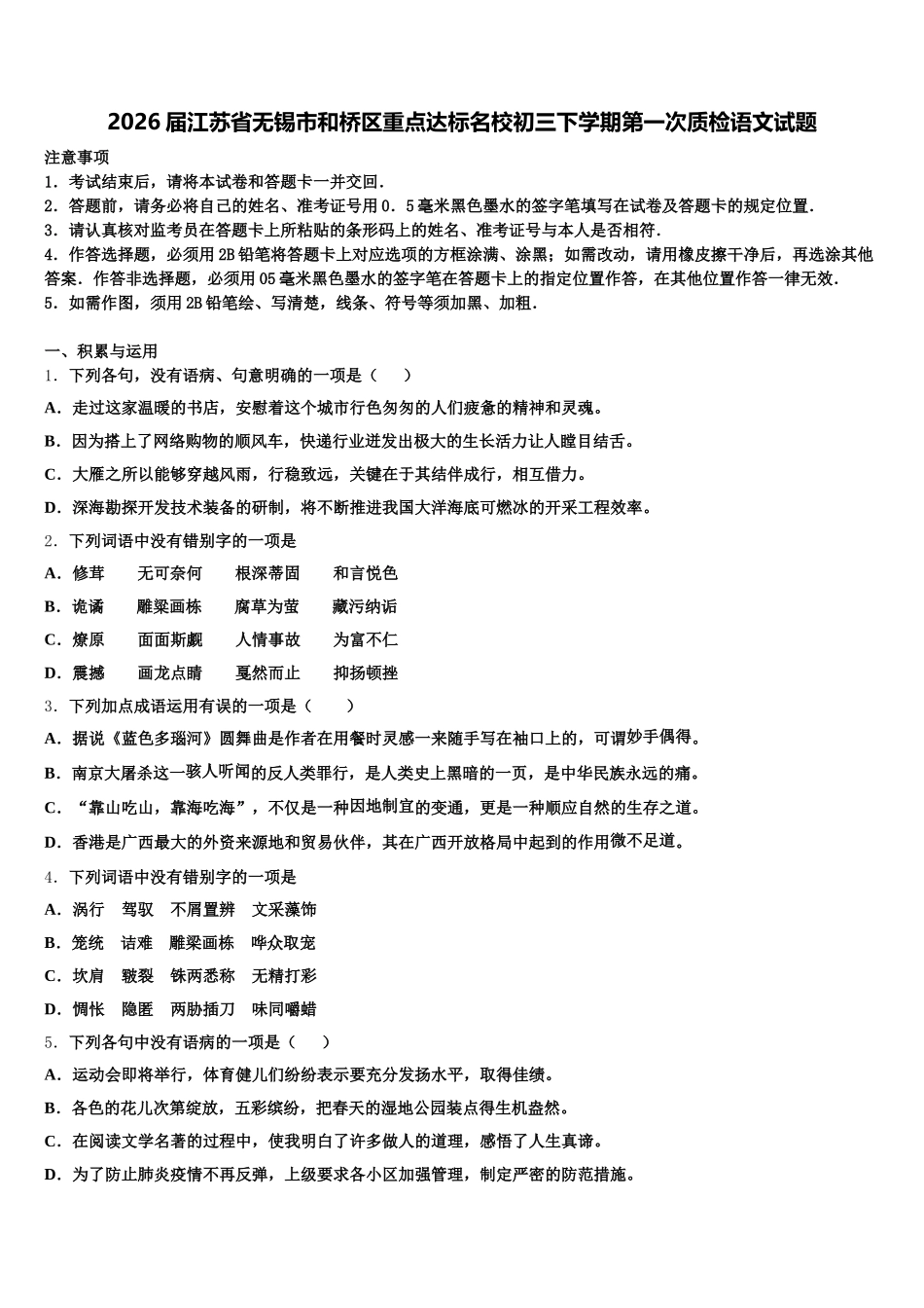 2026届江苏省无锡市和桥区重点达标名校初三下学期第一次质检语文试题含解析_第1页