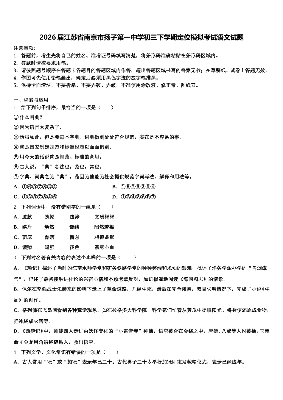 2026届江苏省南京市扬子第一中学初三下学期定位模拟考试语文试题含解析_第1页