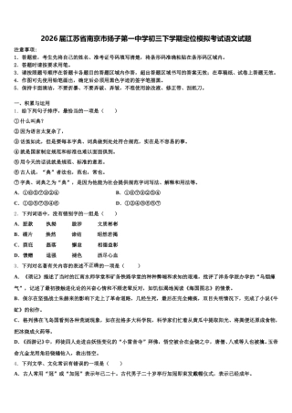 2026届江苏省南京市扬子第一中学初三下学期定位模拟考试语文试题含解析