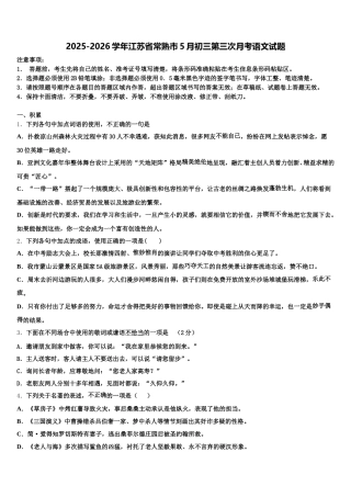 2025-2026学年江苏省常熟市5月初三第三次月考语文试题含解析