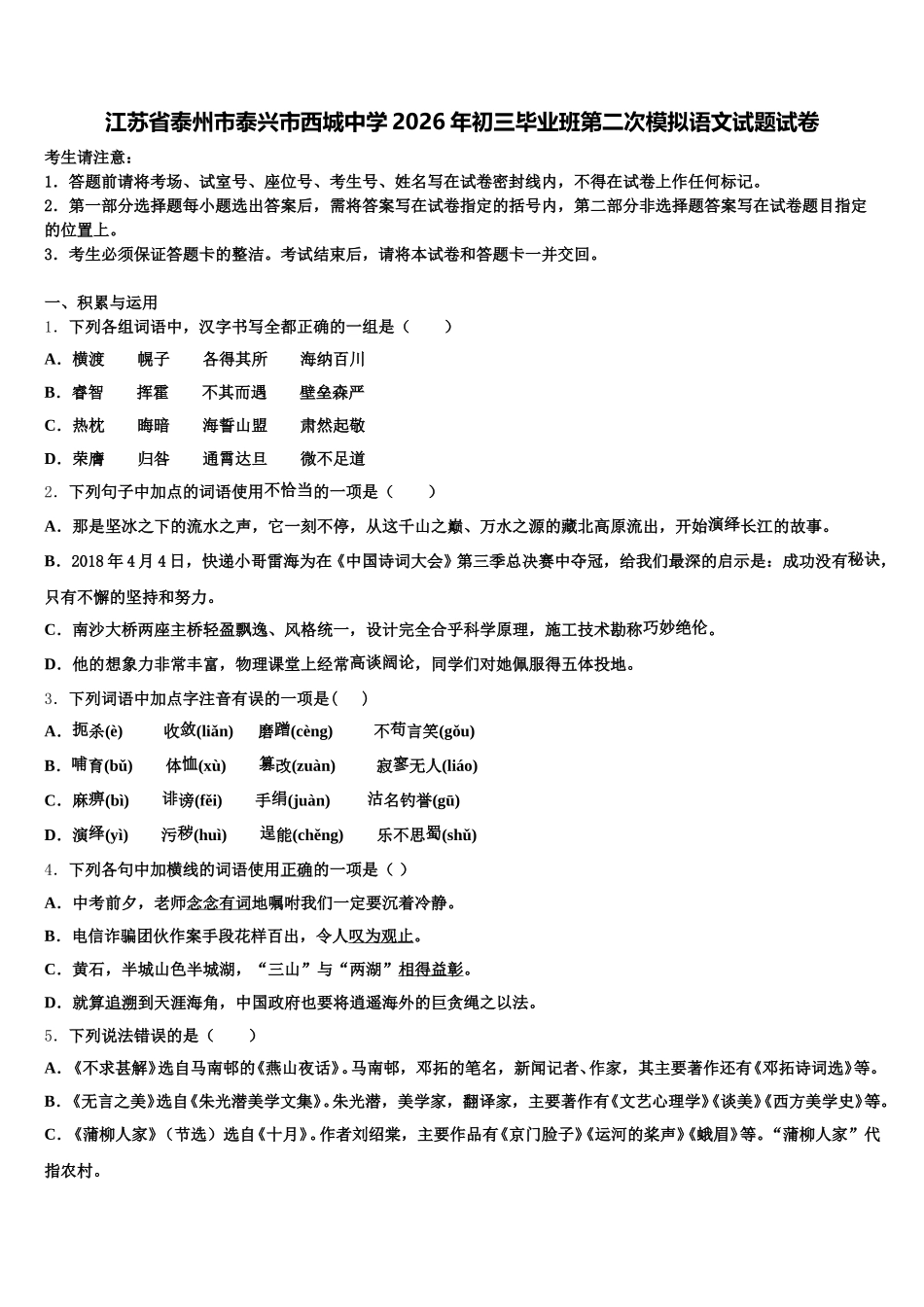 江苏省泰州市泰兴市西城中学2026年初三毕业班第二次模拟语文试题试卷含解析_第1页