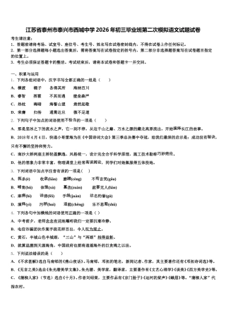 江苏省泰州市泰兴市西城中学2026年初三毕业班第二次模拟语文试题试卷含解析