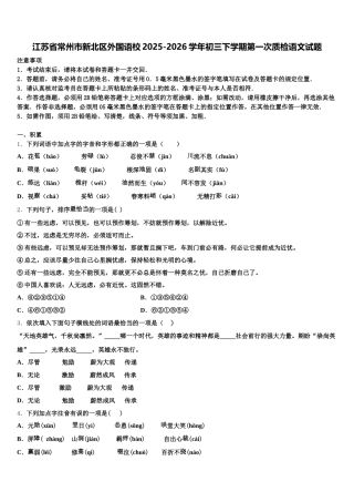 江苏省常州市新北区外国语校2025-2026学年初三下学期第一次质检语文试题含解析