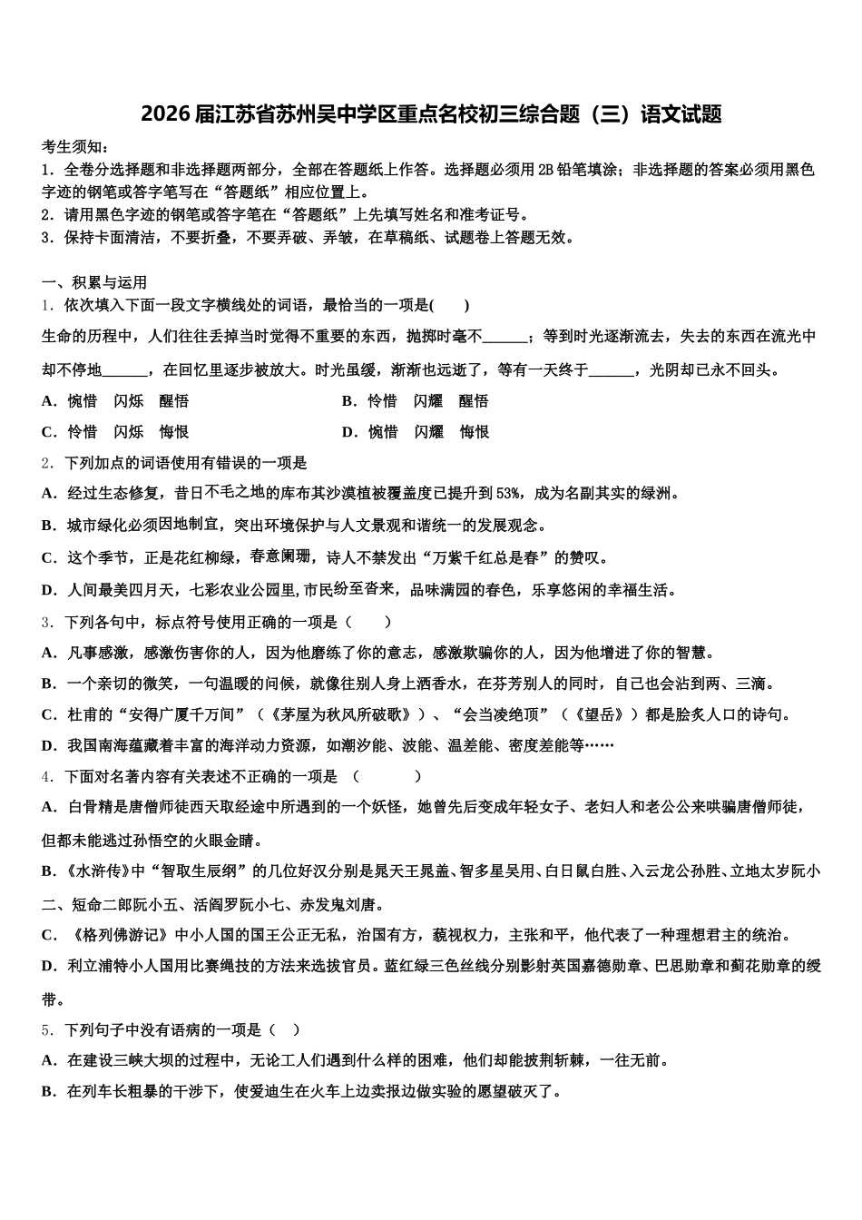 2026届江苏省苏州吴中学区重点名校初三综合题（三）语文试题含解析_第1页