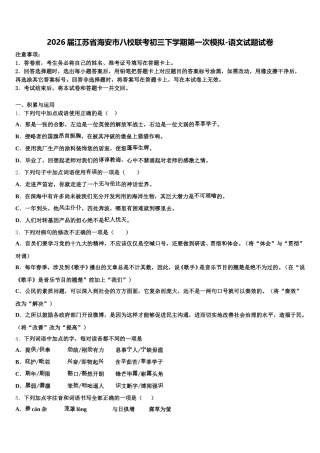 2026届江苏省海安市八校联考初三下学期第一次模拟-语文试题试卷含解析